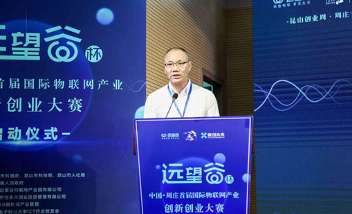 奇异果体育杯”中国·周庄首届国际物联网产业创新创业大赛正式启动