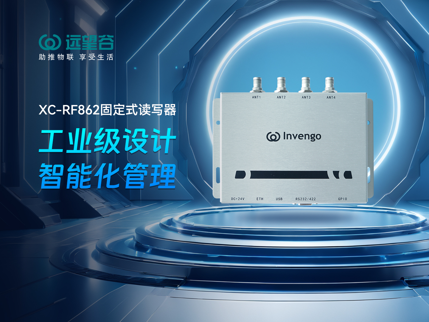 新品发布 | 奇异果体育XC-RF862型固定式读写器，工业级设